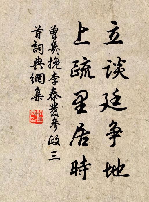 曾几立谈廷争地，上疏里居时书法作品欣赏
