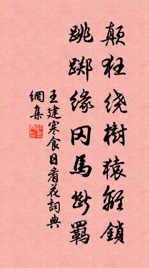 王建颠狂绕树猿离锁，跳踯缘冈马断羁书法作品欣赏