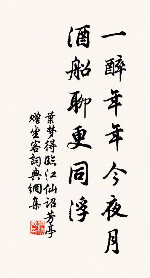 叶梦得一醉年年今夜月，酒船聊更同浮书法作品欣赏