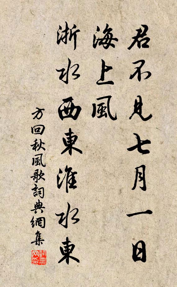 方回君不见七月一日海上风，浙水西东淮水东书法作品欣赏
