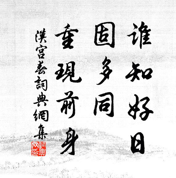 佚名谁知好日，固多同、重现前身书法作品欣赏