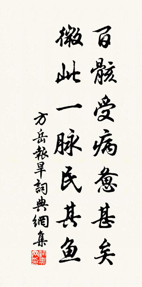 方岳百骸受病惫甚矣，微此一脉民其鱼书法作品欣赏