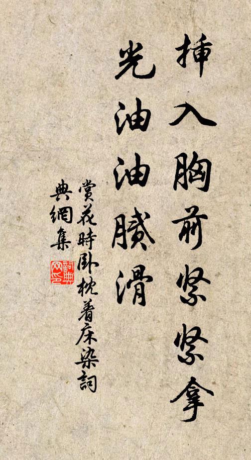 佚名插入胸前紧紧拿,光油油腻滑书法作品欣赏