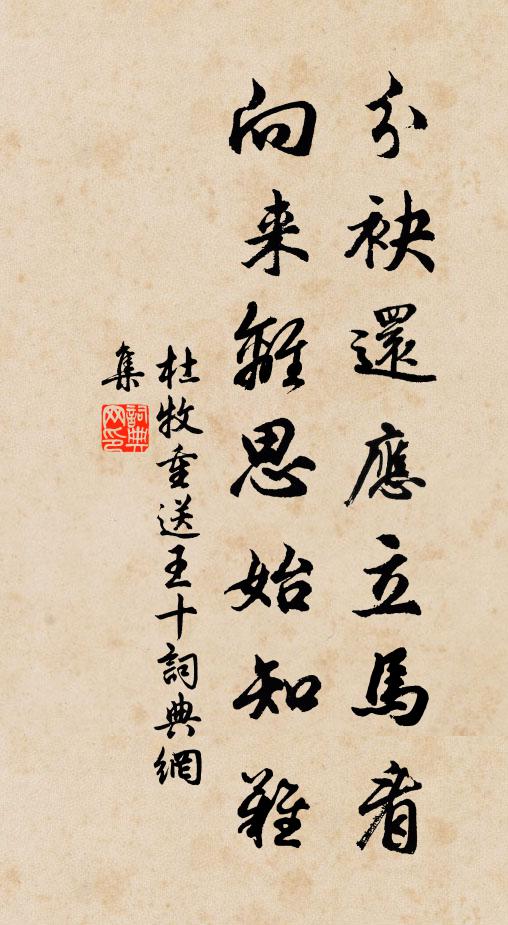 杜牧分袂还应立马看，向来离思始知难书法作品欣赏