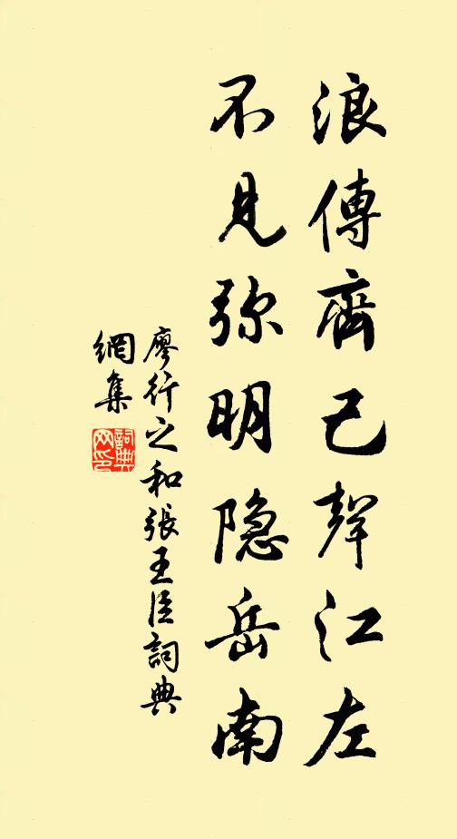 廖行之浪传齐己声江左，不见弥明隐岳南书法作品欣赏