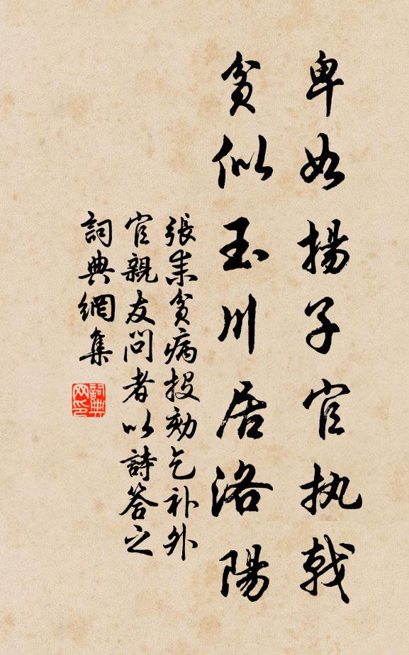 张耒卑如扬子官执戟，贫似玉川居洛阳书法作品欣赏