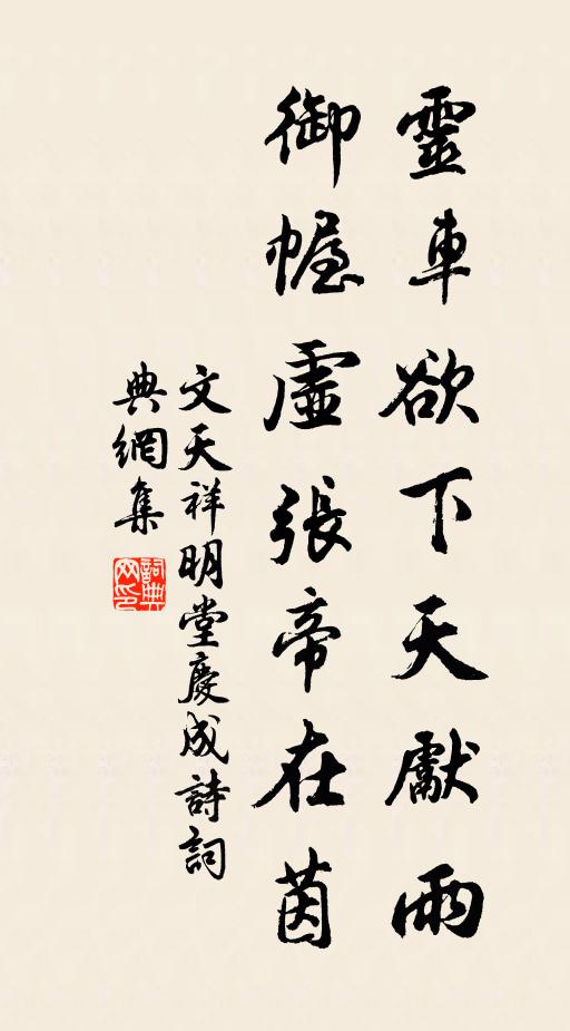 文天祥灵车欲下天先雨，御幄虚张帝在茵书法作品欣赏