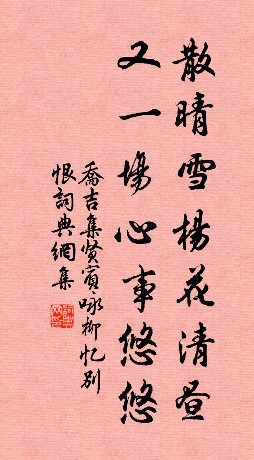 乔吉散晴雪杨花清昼，又一场心事悠悠书法作品欣赏