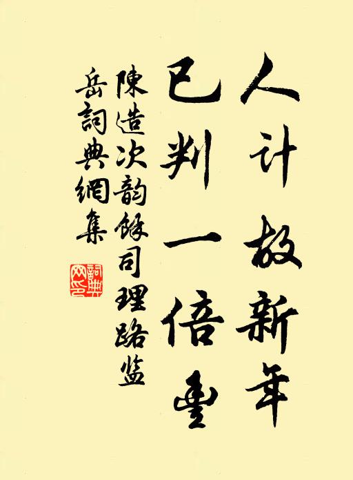 陈造人计故新年，已判一倍丰书法作品欣赏