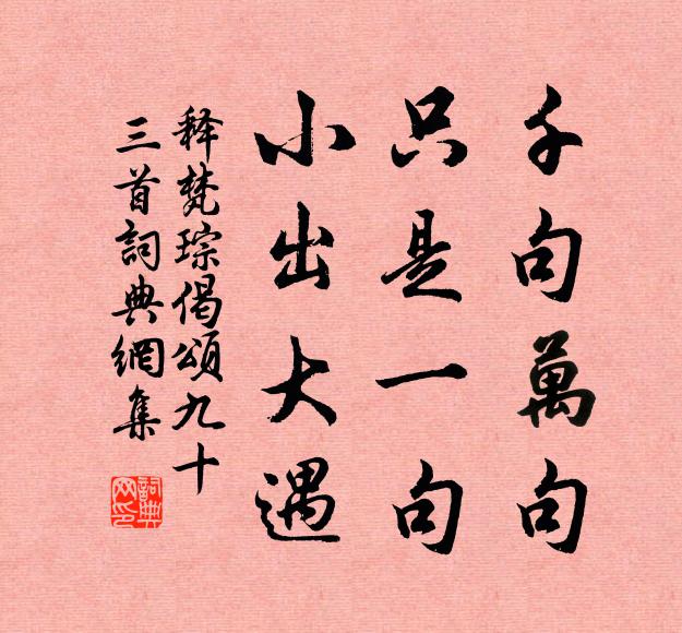 释梵琮千句万句，只是一句，小出大遇书法作品欣赏