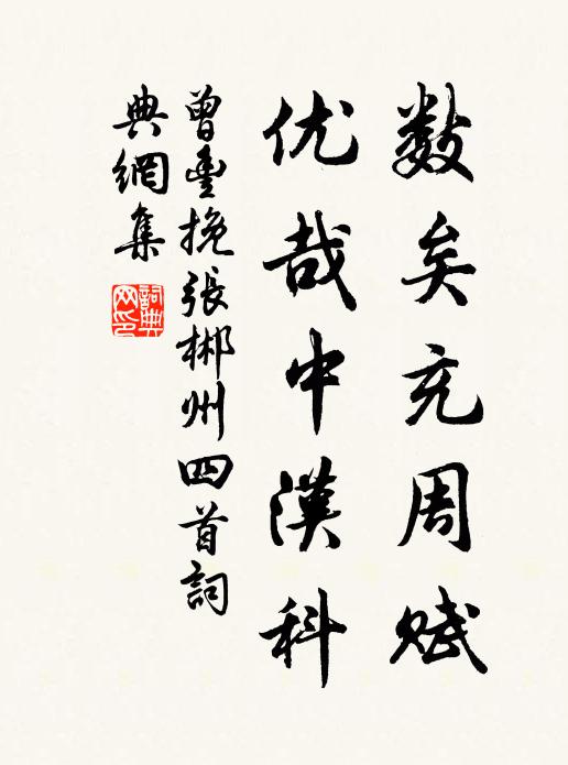 曾丰数矣充周赋，优哉中汉科书法作品欣赏