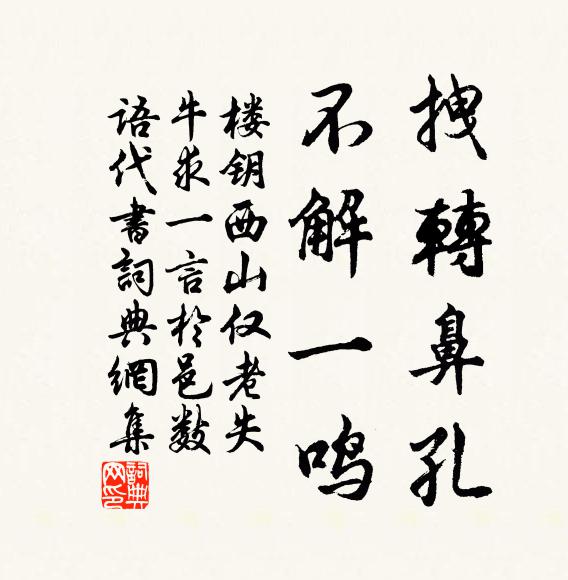 楼钥拽转鼻孔，不解一鸣书法作品欣赏