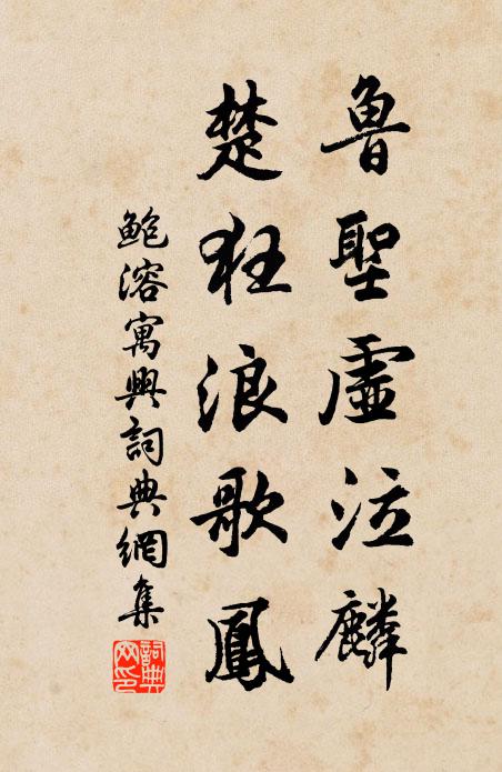 鲍溶鲁圣虚泣麟，楚狂浪歌凤书法作品欣赏