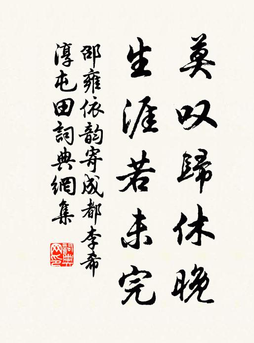 邵雍莫叹归休晚，生涯若未完书法作品欣赏