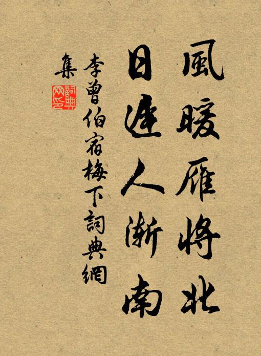 李曾伯风暖雁将北，日迟人渐南书法作品欣赏