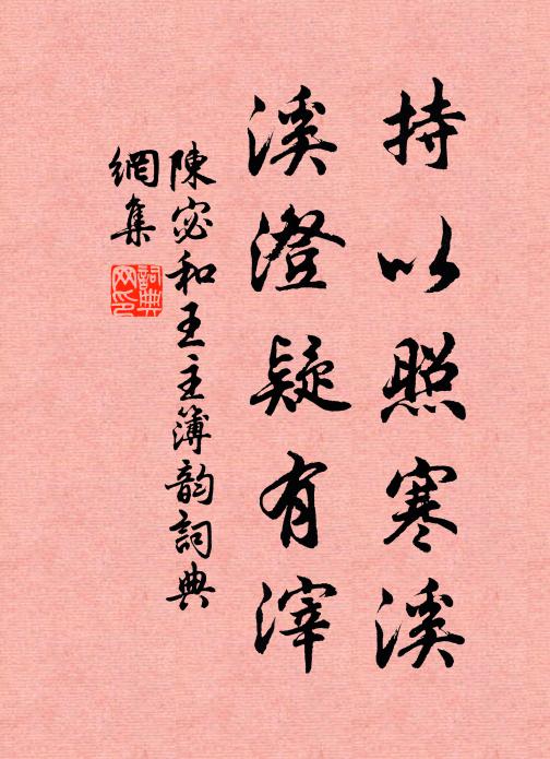 陈宓持以照寒溪，溪澄疑有滓书法作品欣赏