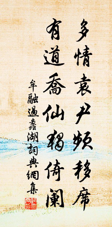 牟融多情袁尹频移席，有道乔仙独倚阑书法作品欣赏