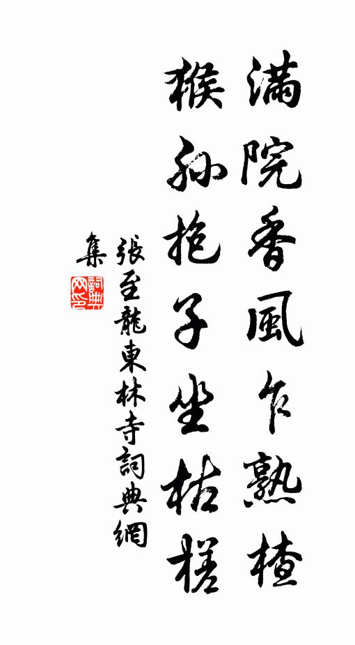 张至龙满院香风乍熟楂，猴孙抱子坐枯槎书法作品欣赏
