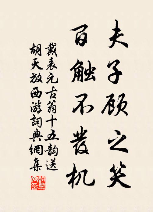 戴表元夫子顾之笑，百触不发机书法作品欣赏