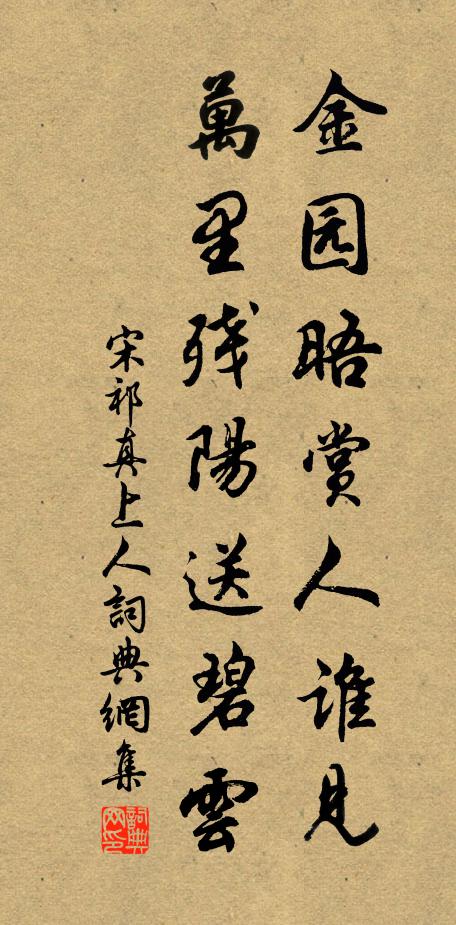 宋祁金园晤赏人谁见，万里残阳送碧云书法作品欣赏