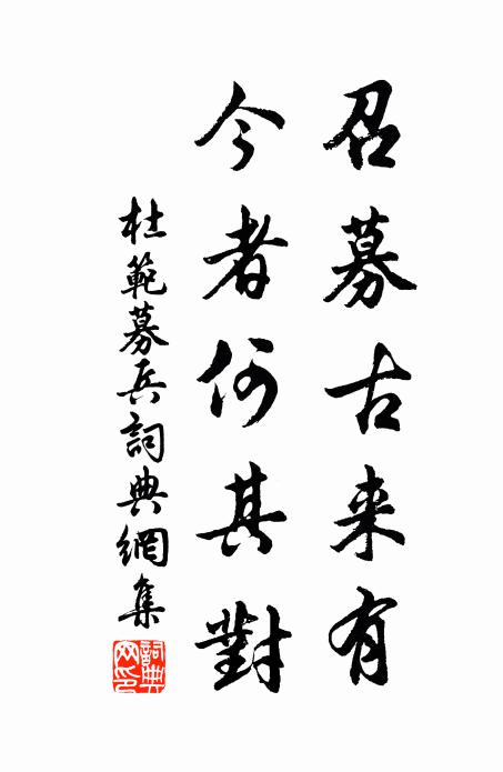杜范召募古来有，今者何其对书法作品欣赏