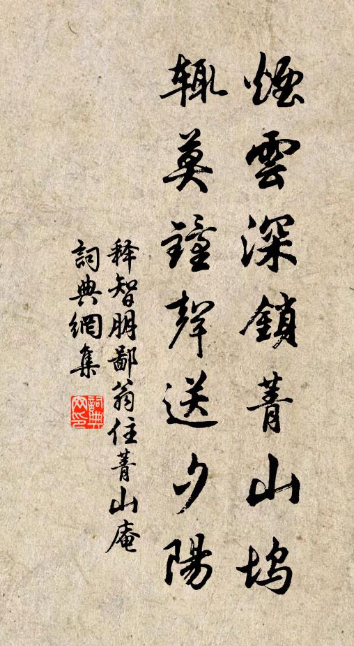 释智朋烟云深锁菁山坞，辄莫钟声送夕阳书法作品欣赏