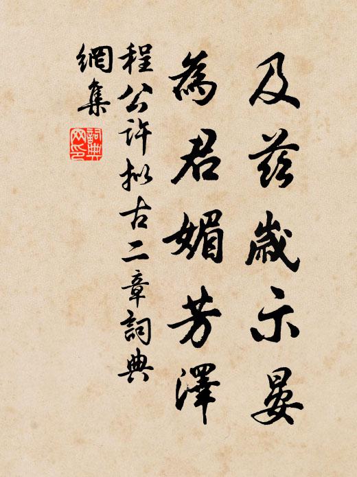 程公许及兹岁示晏，为君媚芳泽书法作品欣赏