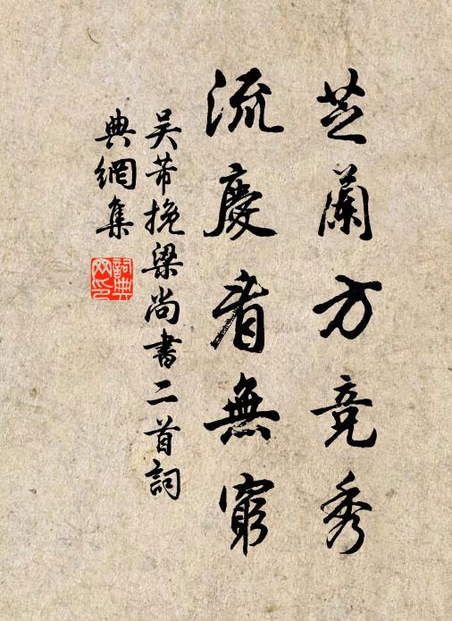 吴芾芝兰方竞秀，流庆看无穷书法作品欣赏