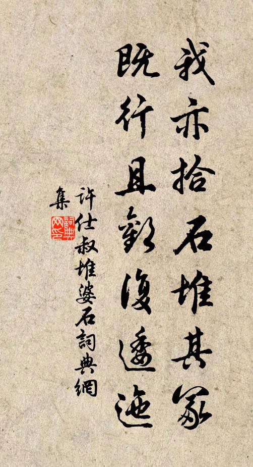 许仕叔我亦拾石堆其冢，既行且欢复逶迤书法作品欣赏