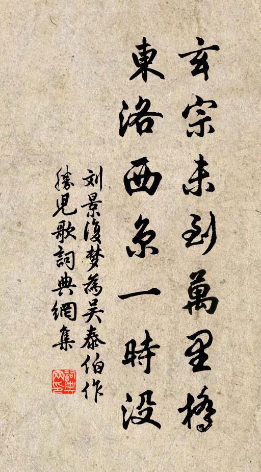 刘景复玄宗未到万里桥，东洛西京一时没书法作品欣赏