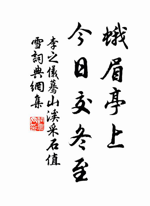 李之仪蛾眉亭上，今日交冬至书法作品欣赏
