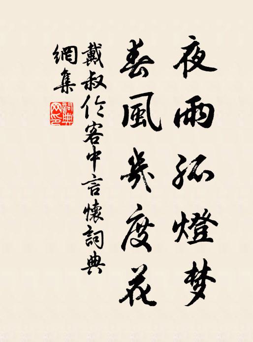 戴叔伦夜雨孤灯梦，春风几度花书法作品欣赏