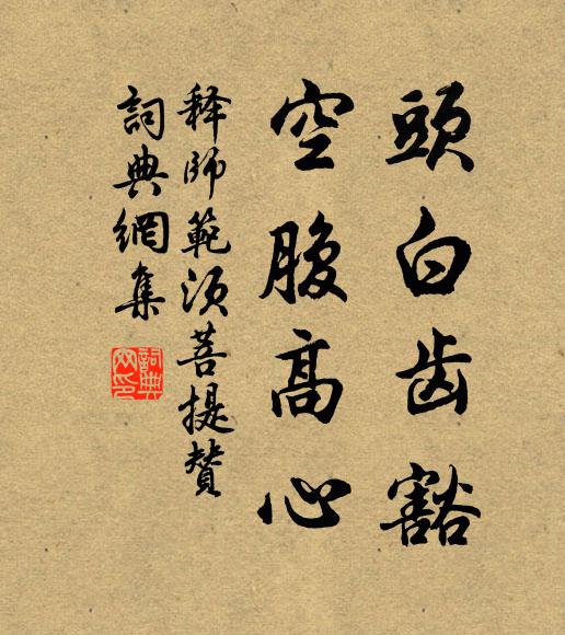 释师范头白齿豁，空腹高心书法作品欣赏