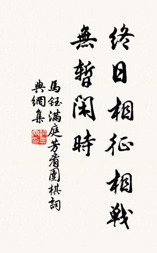 马钰终日相征相战，无暂闲时书法作品欣赏