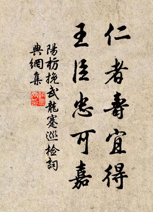 阳枋仁者寿宜得，王臣忠可嘉书法作品欣赏