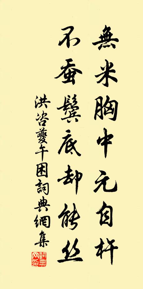 洪咨夔无米胸中元自杵，不蚕鬓底却能丝书法作品欣赏