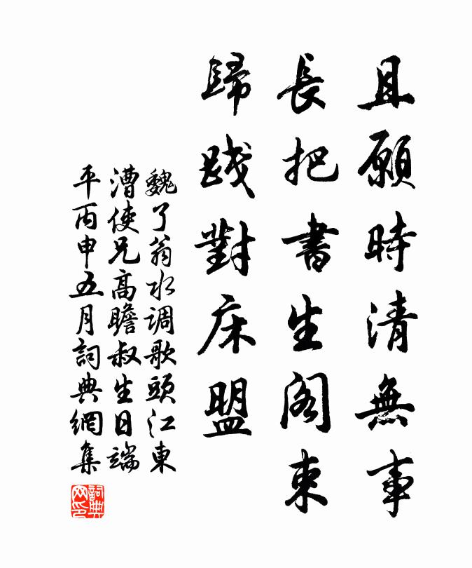 魏了翁且愿时清无事，长把书生阁束，归践对床盟书法作品欣赏