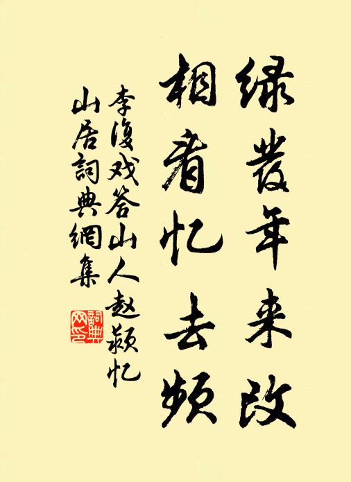 李复绿发年来改，相看忆去频书法作品欣赏