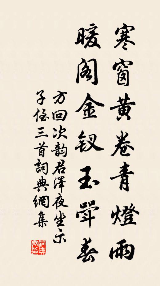方回寒窗黄卷青灯雨，暖阁金钗玉斝春书法作品欣赏