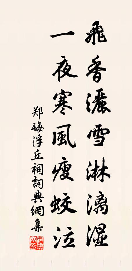 郑晦飞香洒雪淋漓湿，一夜寒风瘦蛟泣书法作品欣赏