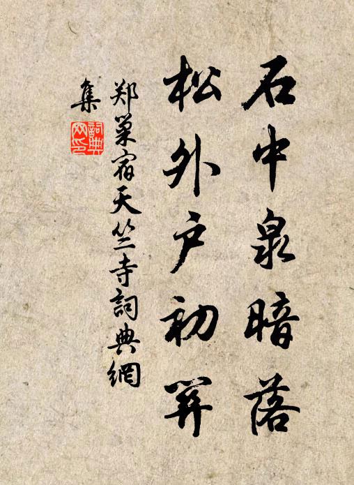 郑巢石中泉暗落，松外户初关书法作品欣赏
