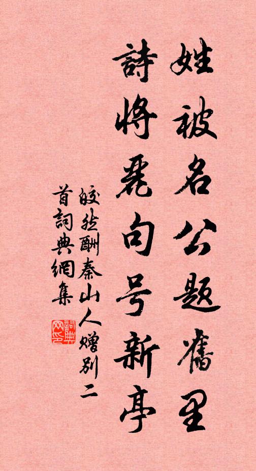 皎然姓被名公题旧里，诗将丽句号新亭书法作品欣赏