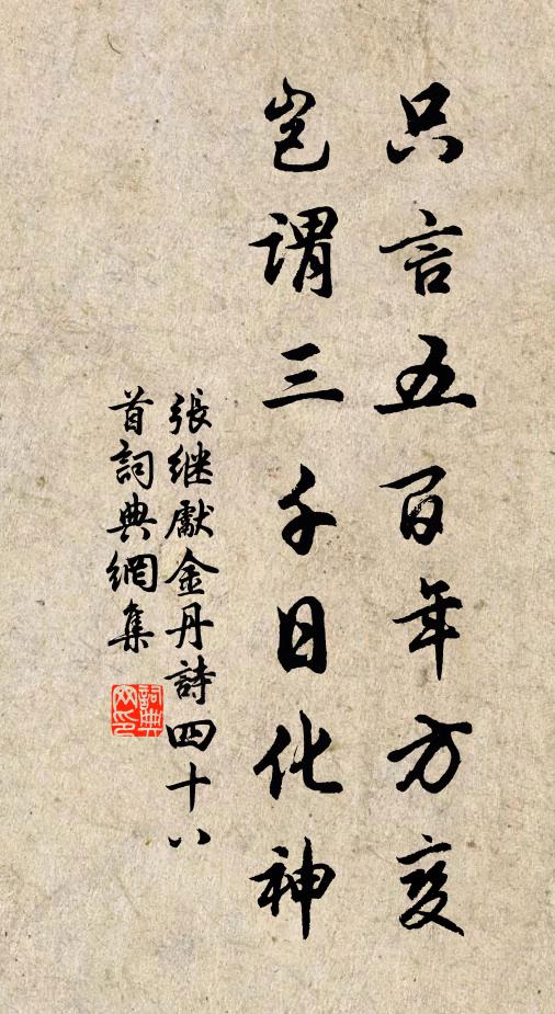 张继先只言五百年方变，岂谓三千日化神书法作品欣赏