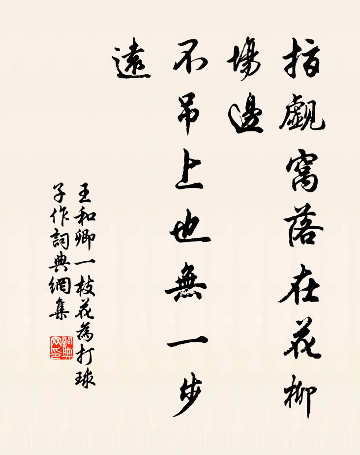 王和卿指觑窝落在花柳场边，不吊上也无一步远书法作品欣赏