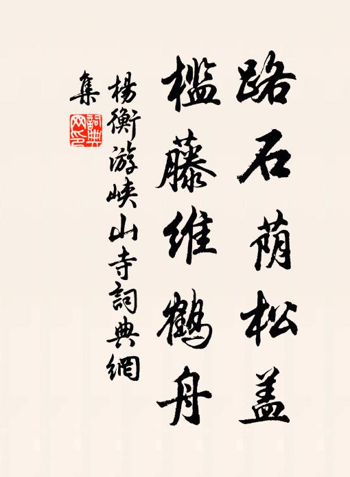 杨衡路石荫松盖，槛藤维鹤舟书法作品欣赏