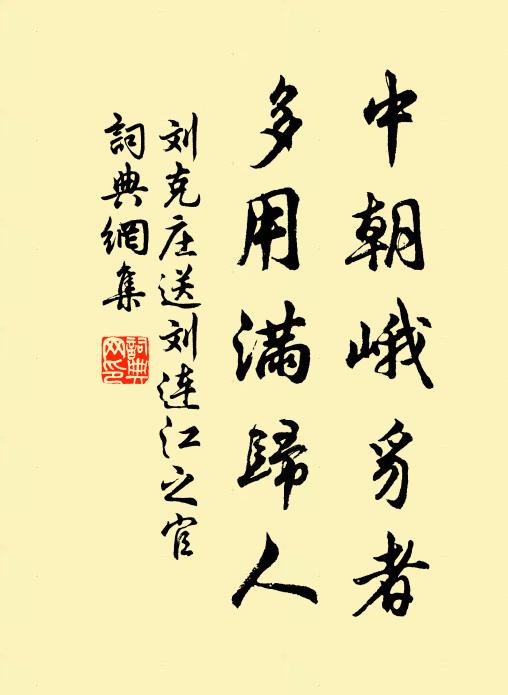 刘克庄中朝峨豸者，多用满归人书法作品欣赏