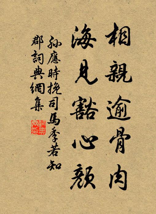 孙应时相亲逾骨肉，海见豁心颜书法作品欣赏