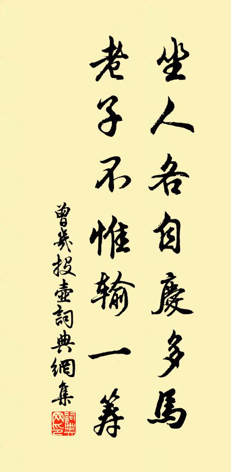 曾几坐人各自庆多马，老子不惟输一筹书法作品欣赏