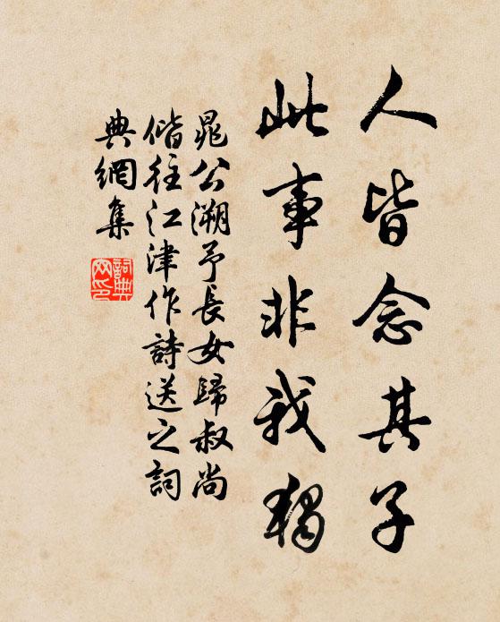 晁公溯人皆念其子，此事非我独书法作品欣赏
