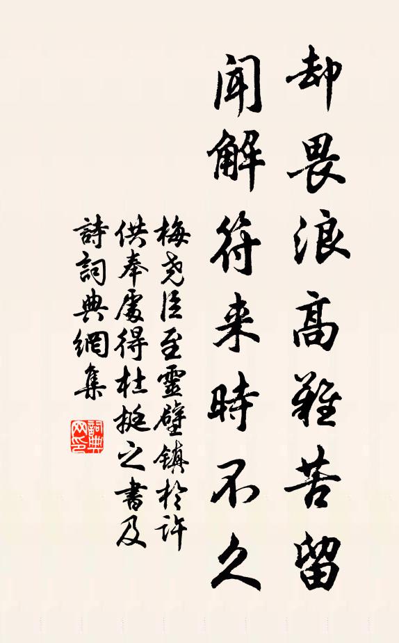 梅尧臣却畏浪高难苦留，闻解符来时不久书法作品欣赏